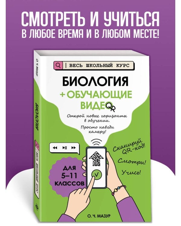Биология (+ обучающие видео)