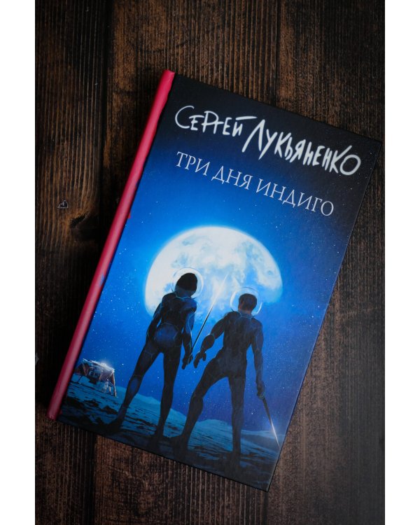 Три дня Индиго