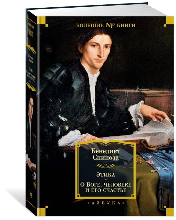 Этика. О Боге, человеке и его счастье