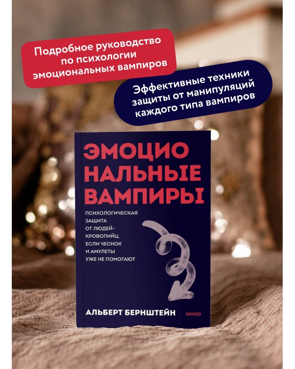 Эмоциональные вампиры. Психологическая защита от людей-кровопийц, если чеснок и амулеты уже не помогают. ПОКЕТБУК
