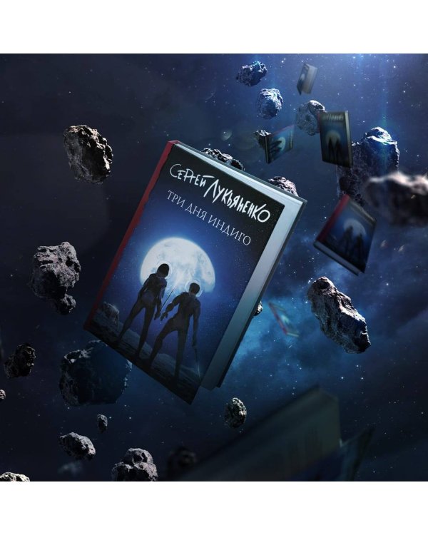 Три дня Индиго