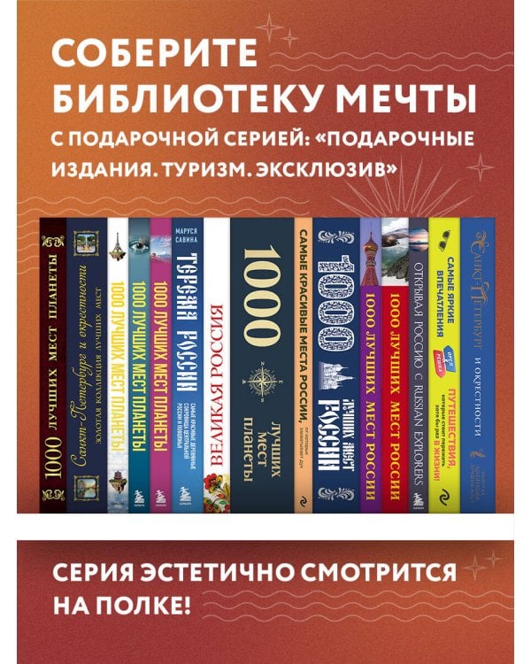 1000 лучших мест планеты, которые нужно увидеть за свою жизнь. 4-е изд. испр. и доп. (стерео-варио сакура)