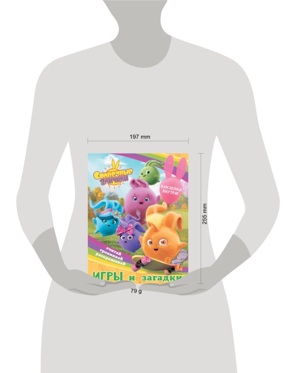 Солнечные Зайчики. Игры и загадки (с наклейками)