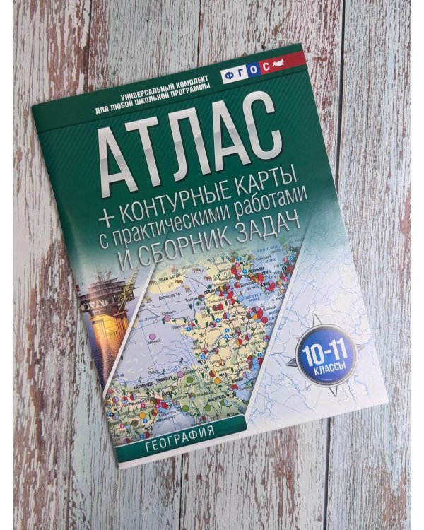 Атлас + контурные карты 10-11 классы. География. ФГОС (Россия в новых границах)_
