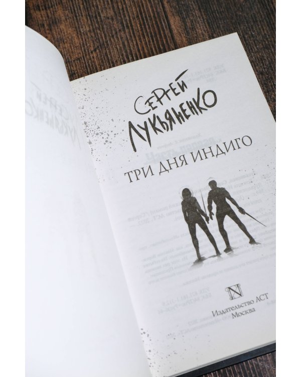 Три дня Индиго