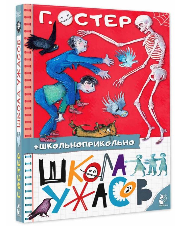 Школа ужасов