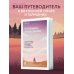 Я открываю жизнь заново. Практики и советы, которые помогают восстановить силы и обрести внутреннюю опору
