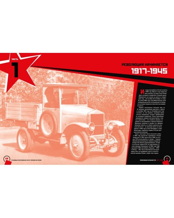 Грузовые автомобили СССР. Полная история