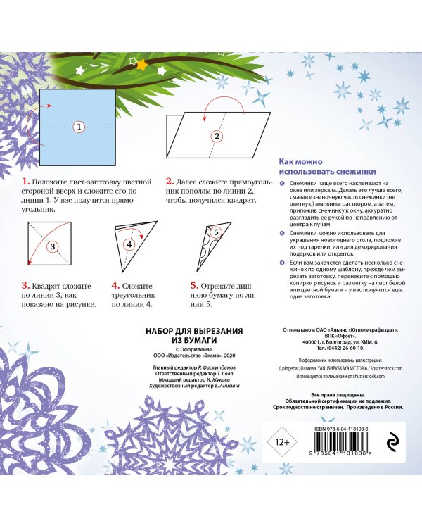 Снежинки из бумаги «Ночь перед Рождеством» на скрепке (197х197 мм)