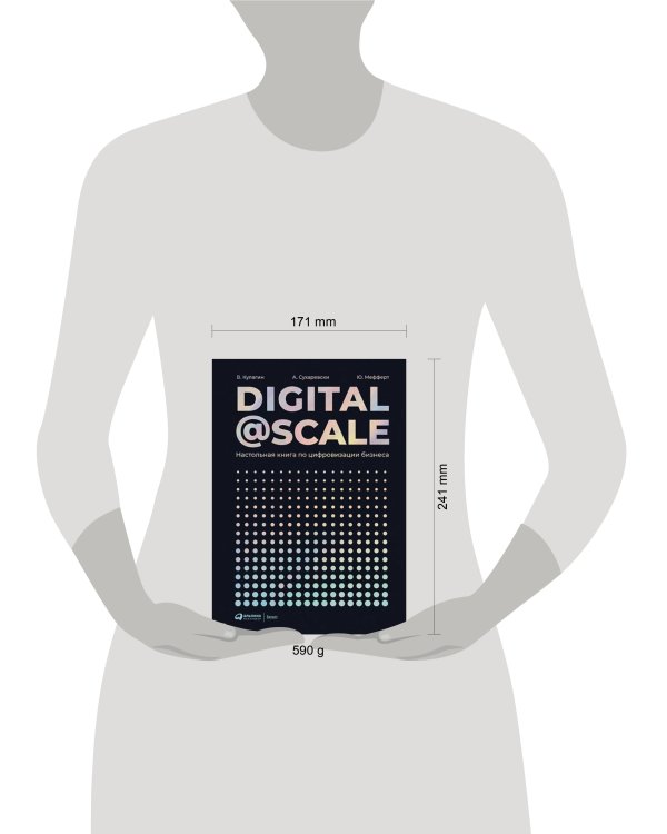 Digital @ Scale : Настольная книга по цифровизации бизнеса