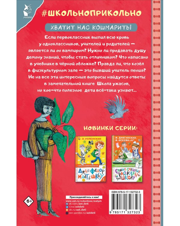 Школа ужасов