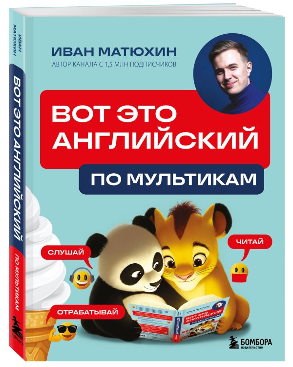 ВОТ ЭТО английский. По мультикам