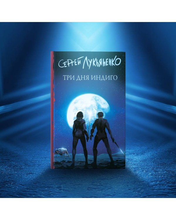 Три дня Индиго