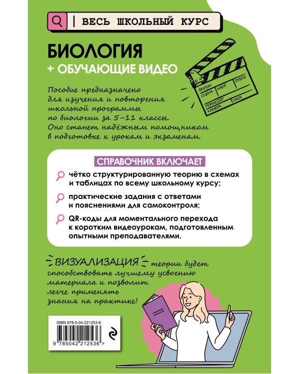 Биология (+ обучающие видео)