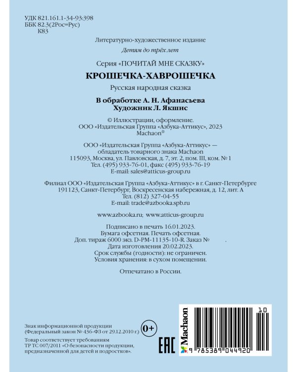 Крошечка-Хаврошечка