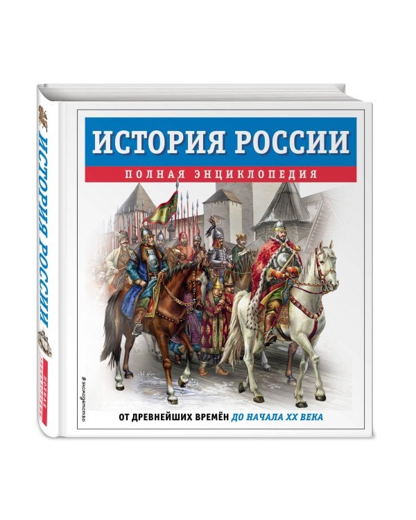 История России. Полная энциклопедия
