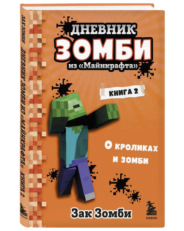 Дневник Зомби из «Майнкрафта». Книга 2. О кроликах и зомби