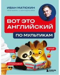 ВОТ ЭТО английский. По мультикам