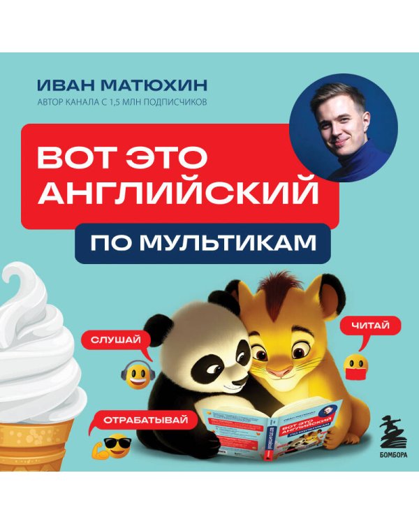 ВОТ ЭТО английский. По мультикам