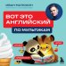 ВОТ ЭТО английский. По мультикам