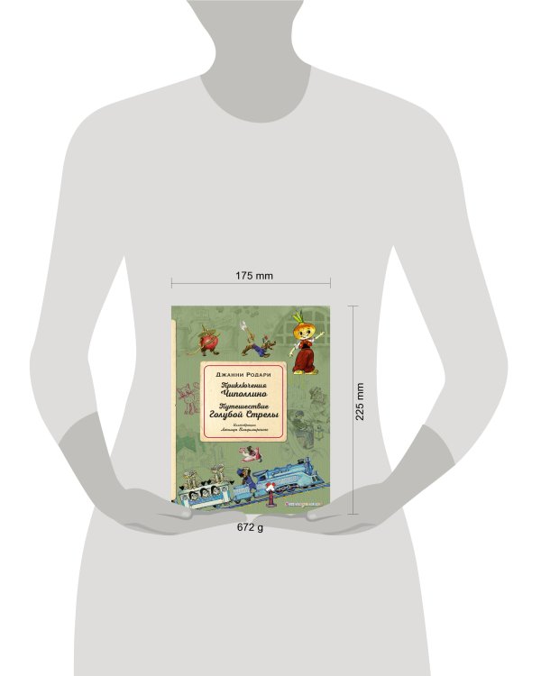 Приключения Чиполлино. Путешествие Голубой Стрелы (ил. Л. Владимирского)