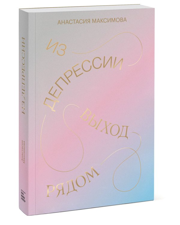 Из депрессии. Выход рядом