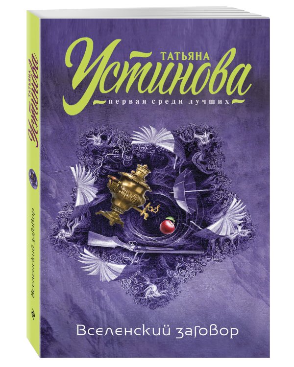 Вселенский заговор