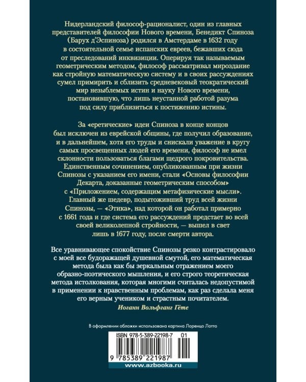 Этика. О Боге, человеке и его счастье