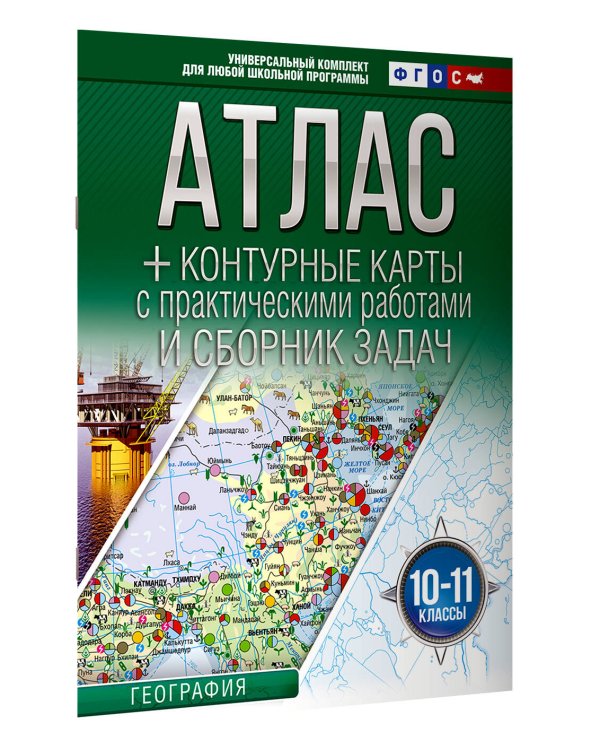 Атлас + контурные карты 10-11 классы. География. ФГОС (Россия в новых границах)_