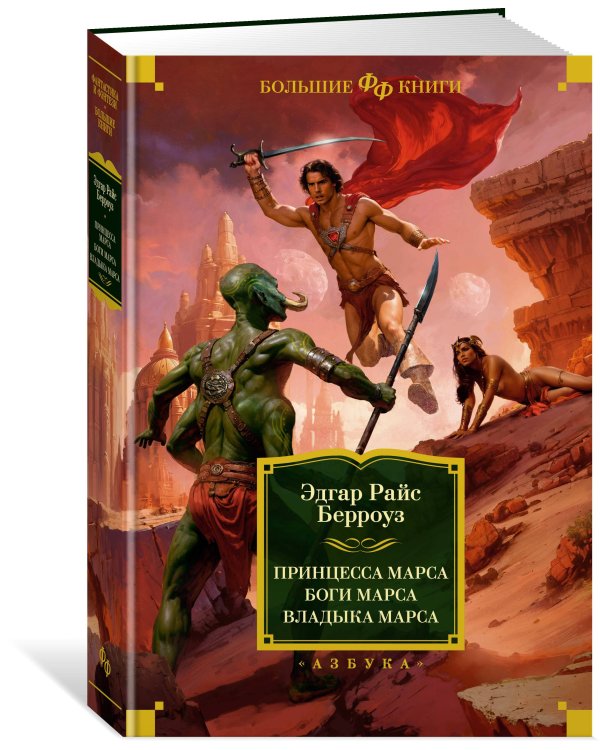 Принцесса Марса. Боги Марса. Владыка Марса
