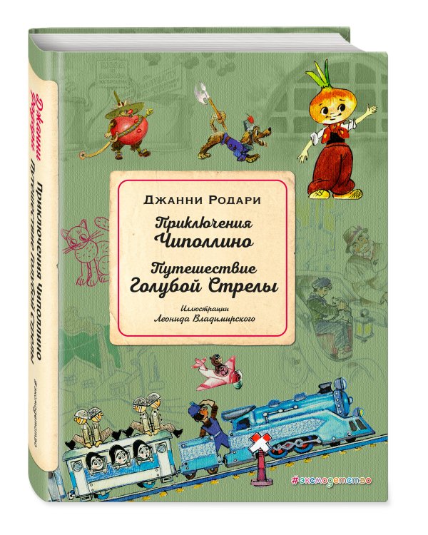 Приключения Чиполлино. Путешествие Голубой Стрелы (ил. Л. Владимирского)