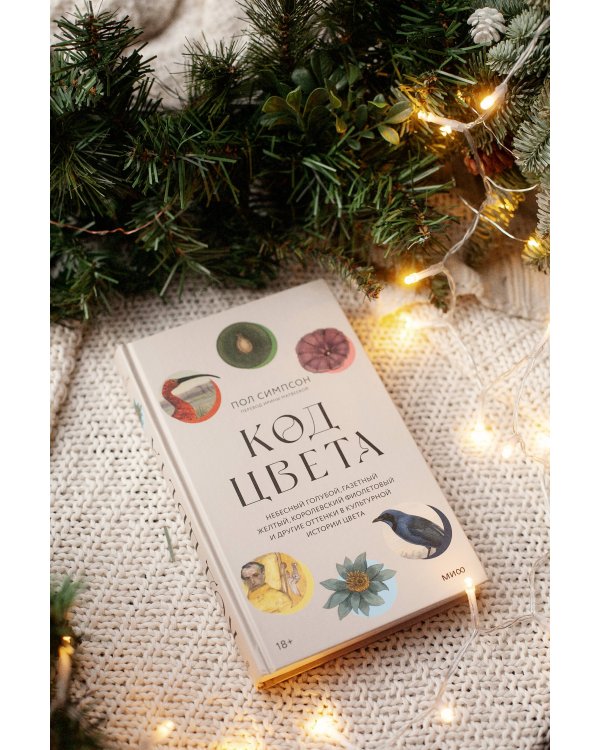 Код цвета. Небесный голубой, газетный желтый, королевский фиолетовый и другие оттенки в культурной истории цвета