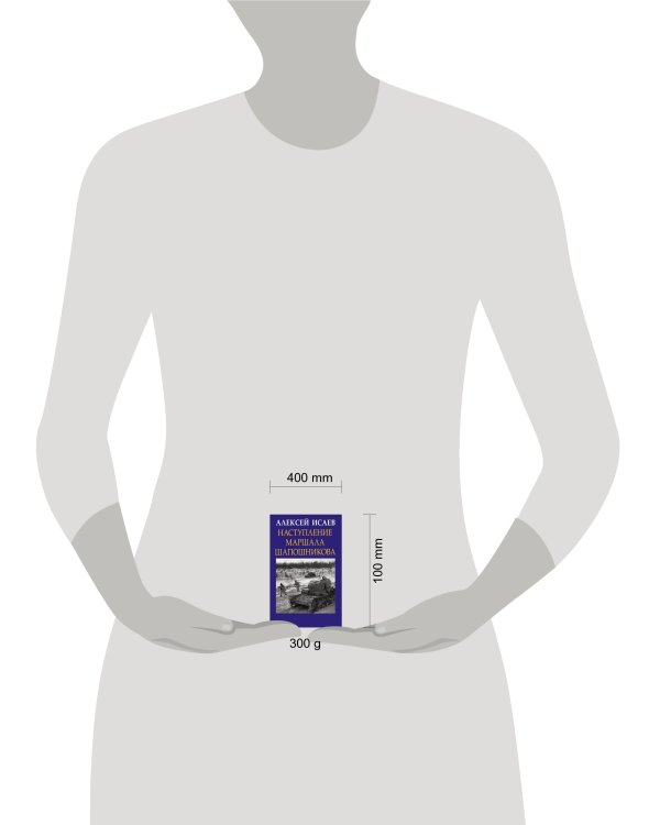 Наступление маршала Шапошникова