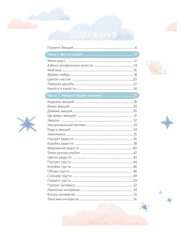Где живут эмоции? Практические задания для развития эмоционального интеллекта
