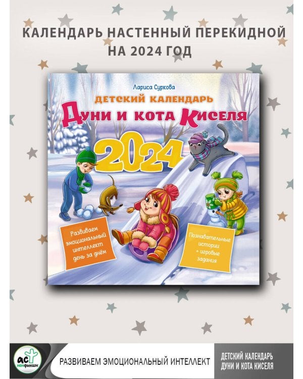 Детский календарь Дуни и кота Киселя на 2024 год