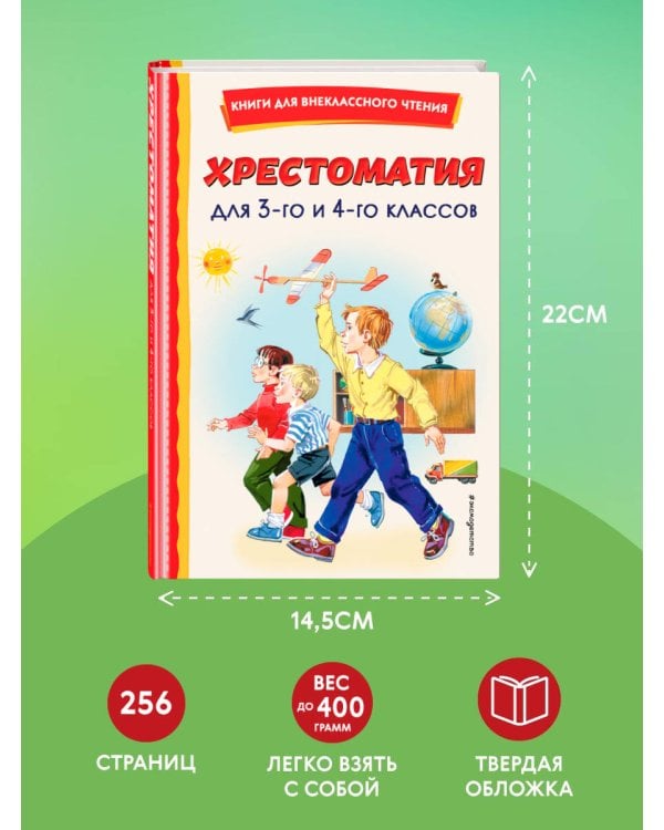 Хрестоматия для 3-го и 4-го классов (с ил.)