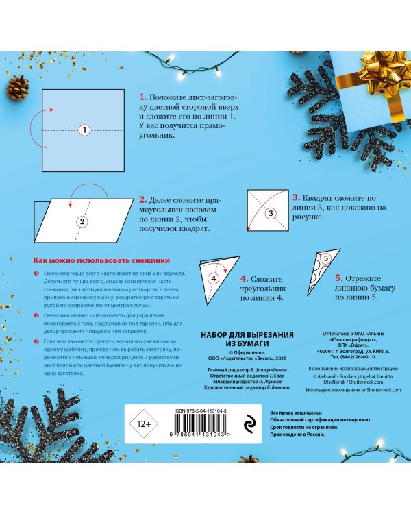 Снежинки из бумаги «Январская метель» (200х200 мм, набор для вырезания, 16 стр., в европодвесе)