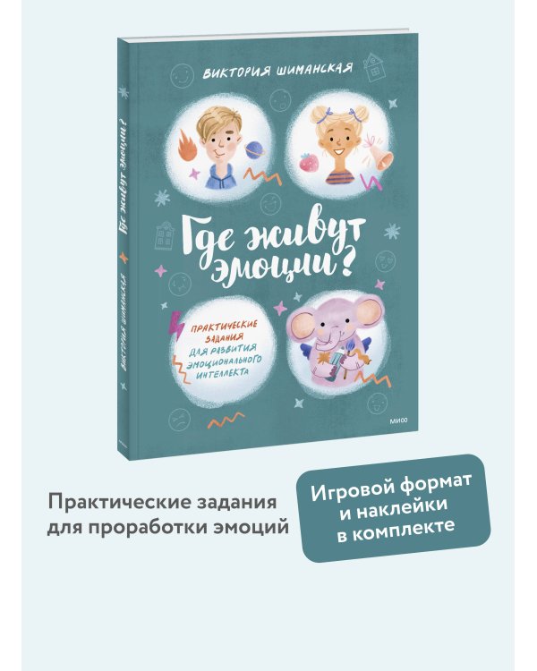 Где живут эмоции? Практические задания для развития эмоционального интеллекта