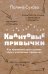 Квантовые привычки. Как проложить путь к успеху через изменения привычек