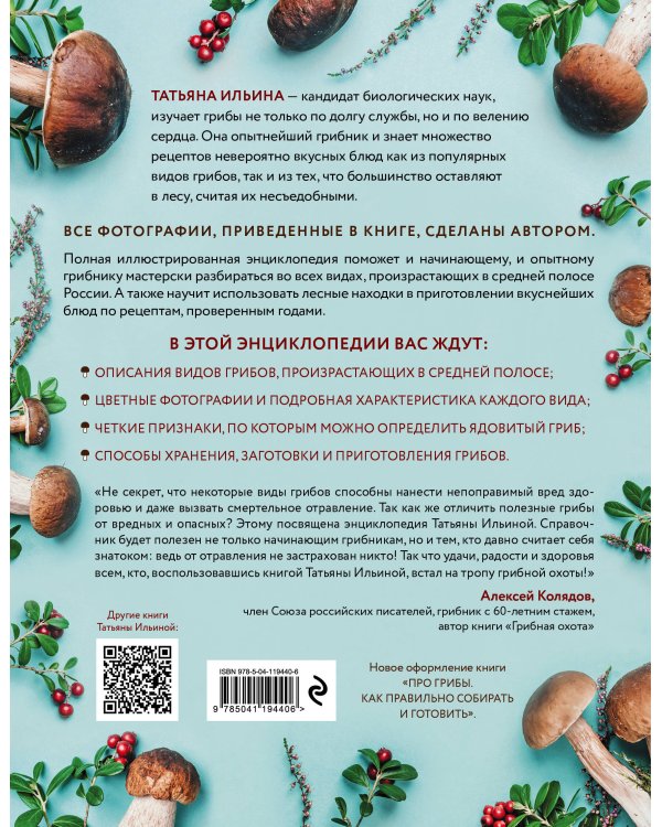Лесные грибы. Иллюстрированная энциклопедия с рецептами