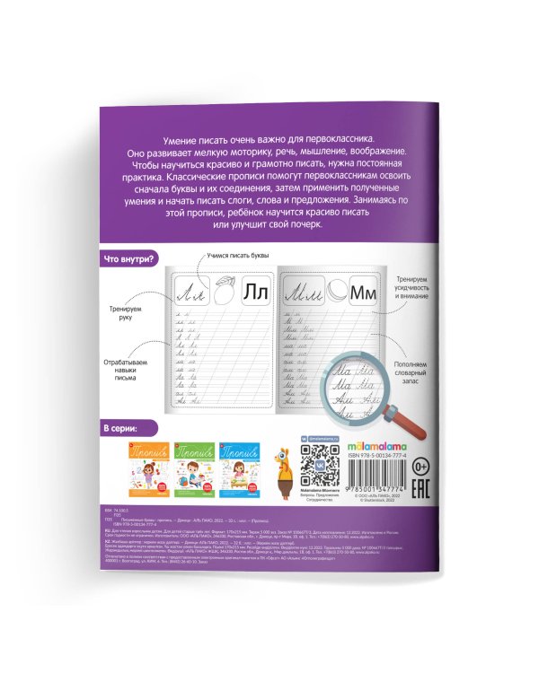 Пропись. Письменные буквы