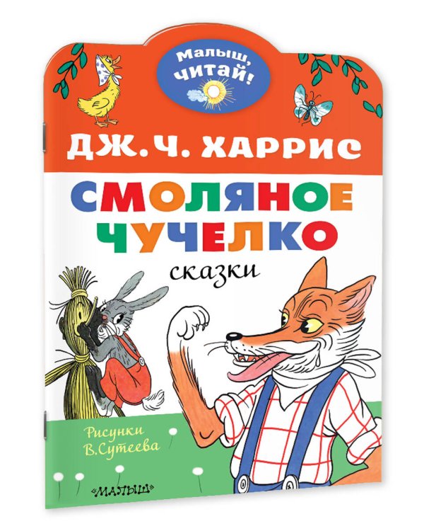 Смоляное чучелко. Рисунки В. Сутеева