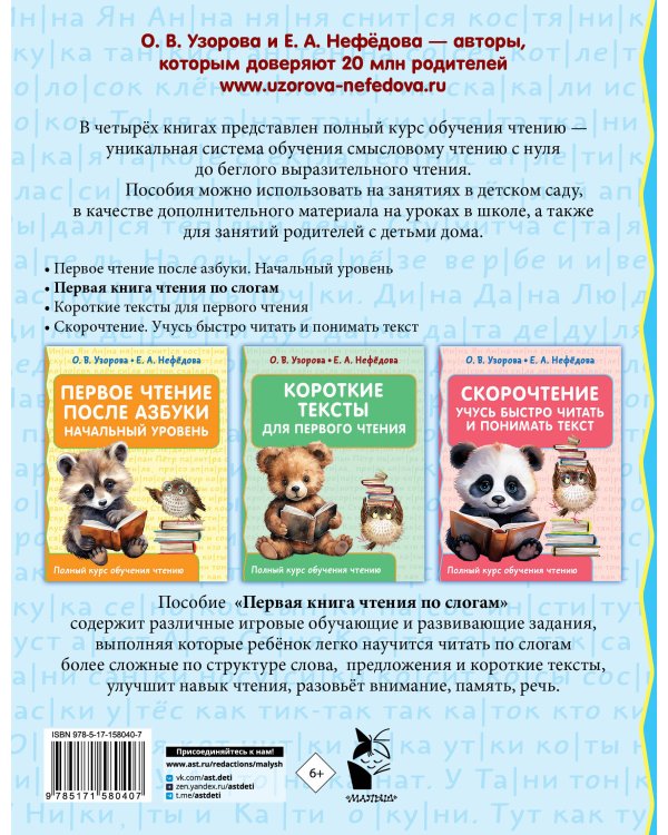 Первая книга чтения по слогам