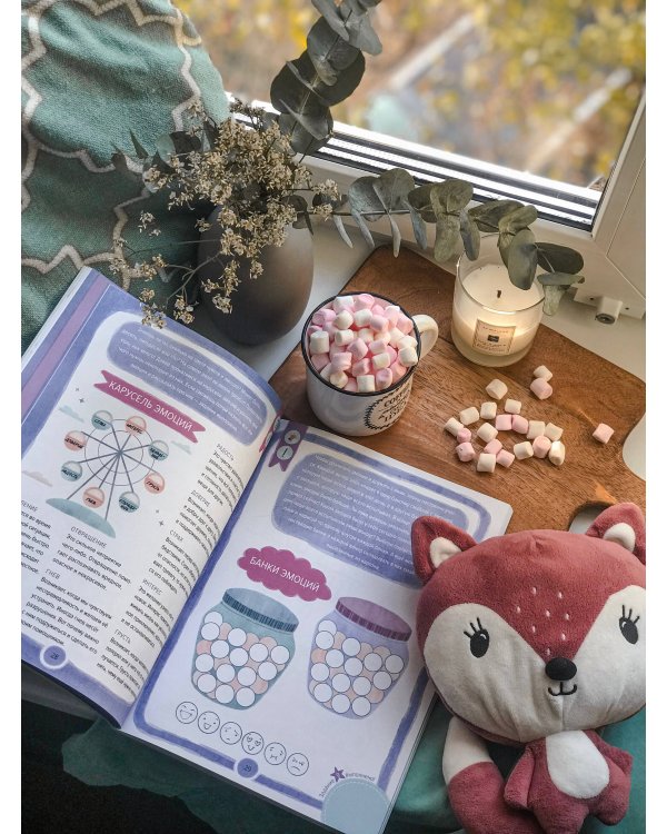 Где живут эмоции? Практические задания для развития эмоционального интеллекта