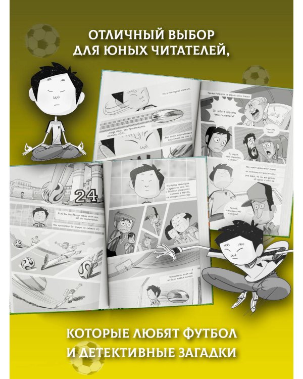 Детективы-футболисты. Тайна призрачного вратаря