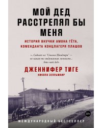 Мой дед расстрелял бы меня: История внучки Амона Гёта, коменданта концлагеря Плашов