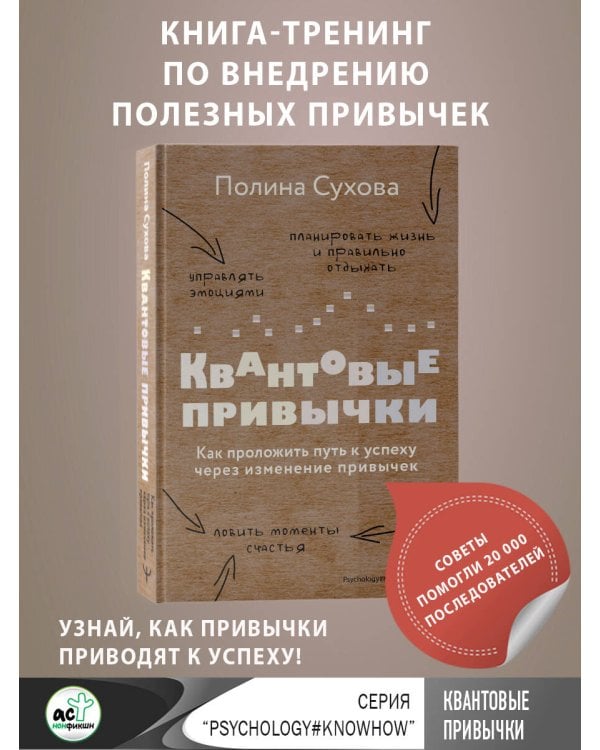 Квантовые привычки. Как проложить путь к успеху через изменения привычек