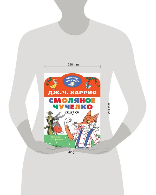 Смоляное чучелко. Рисунки В. Сутеева