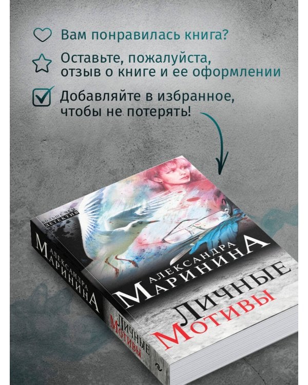 Личные мотивы