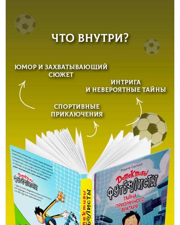 Детективы-футболисты. Тайна призрачного вратаря